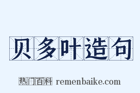 贝多叶造句是什么意思的图片